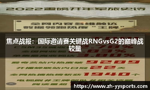 焦点战报：国际邀请赛关键战RNGvsG2的巅峰战较量