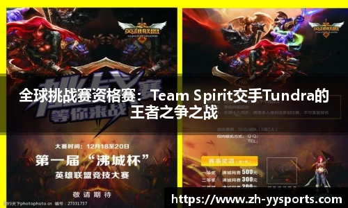 全球挑战赛资格赛：Team Spirit交手Tundra的王者之争之战